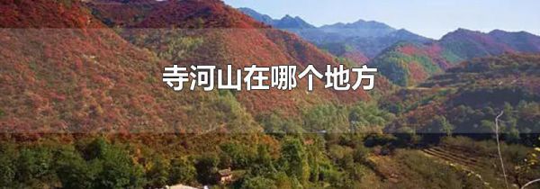 寺河山在哪个地方