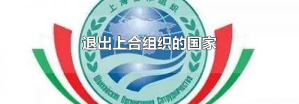 退出上合组织的国家