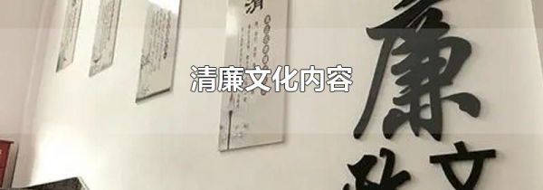 清廉文化内容