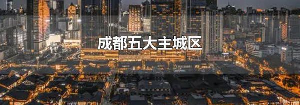 成都五大主城区