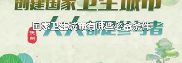 国家卫生城市有哪些必备条件