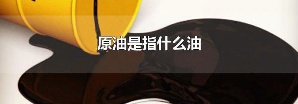 原油是指什么油
