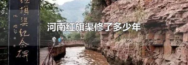 河南红旗渠修了多少年