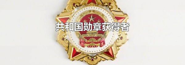 共和国勋章获得者