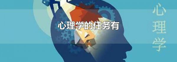 心理学的任务有