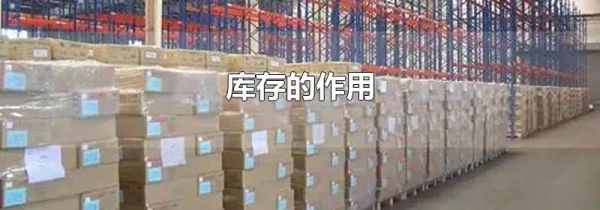库存的作用