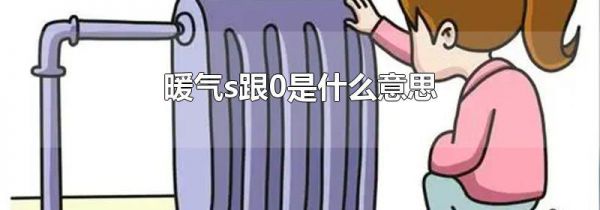 暖气s跟0是什么意思