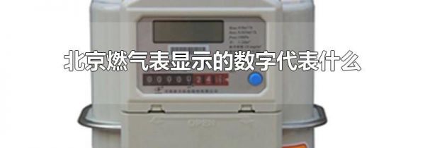 北京燃气表显示的数字代表什么