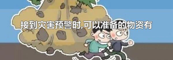 接到灾害预警时,可以准备的物资有