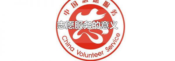 志愿服务的意义