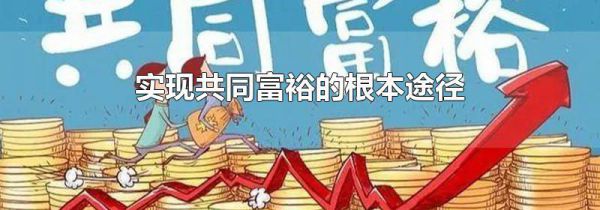 实现共同富裕的根本途径