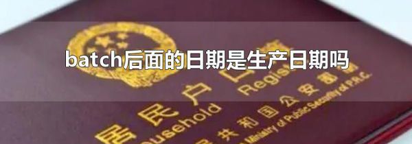 batch后面的日期是生产日期吗