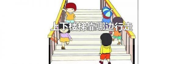 上下楼梯靠哪边行走