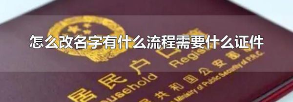 怎么改名字有什么流程需要什么证件