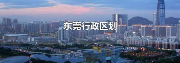 东莞行政区划