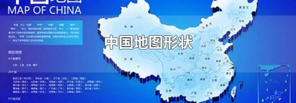 中国地图形状