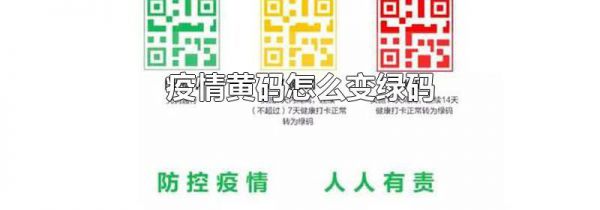 疫情黄码怎么变绿码