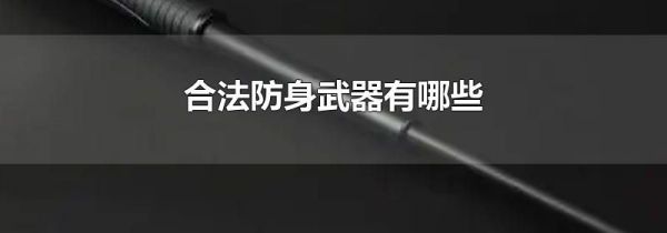 合法防身武器有哪些