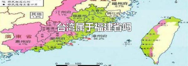 台湾属于福建省吗