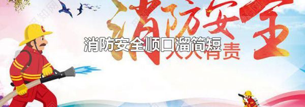 消防安全顺口溜简短