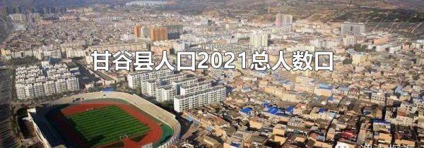 甘谷县人口2021总人数口