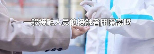 一般接触人员的接触者用隔离吗