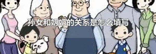 孙女和奶奶的关系是怎么填写
