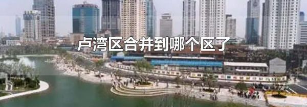 卢湾区合并到哪个区了