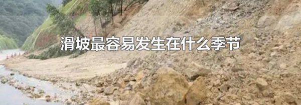 滑坡最容易发生在什么季节