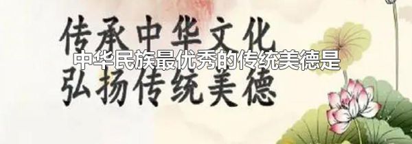 中华民族最优秀的传统美德是