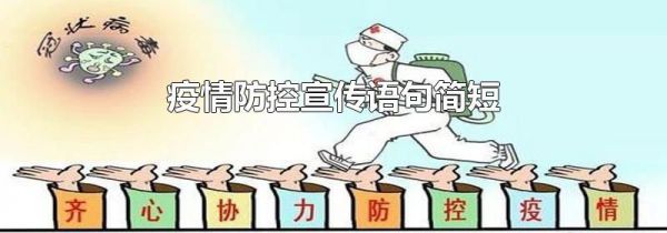 疫情防控宣传语句简短