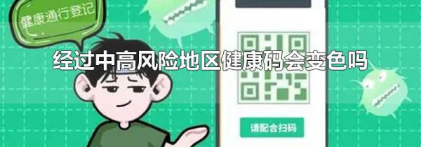 经过中高风险地区健康码会变色吗