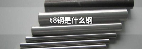 t8钢是什么钢