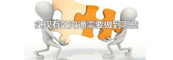 实现有效沟通需要做到哪些
