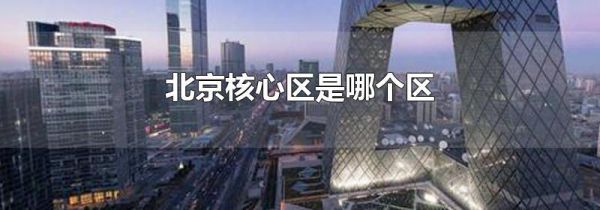 北京核心区是哪个区