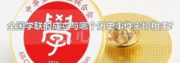 全国学联的成立与哪个历史事件密切相关?