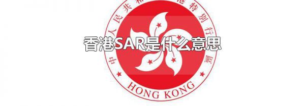 香港SAR是什么意思