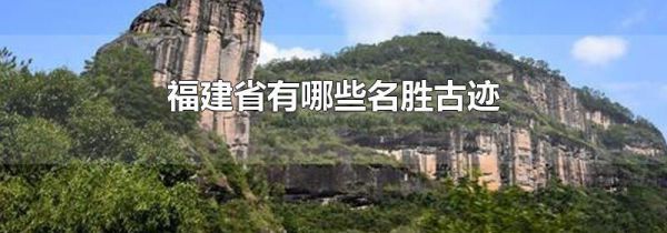 福建省有哪些名胜古迹