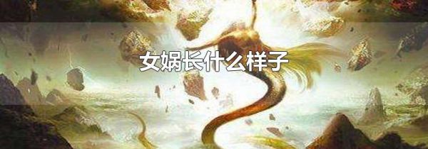 女娲长什么样子