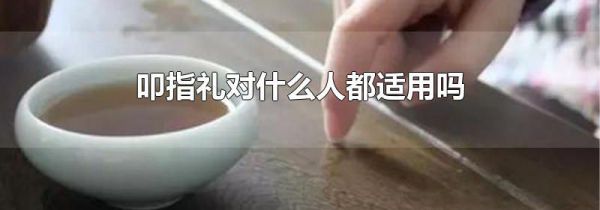 叩指礼对什么人都适用吗