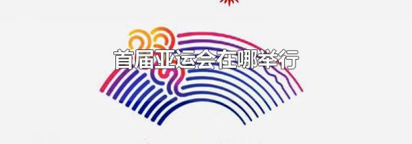 首届亚运会在哪举行