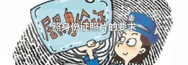 照身份证照片的要求