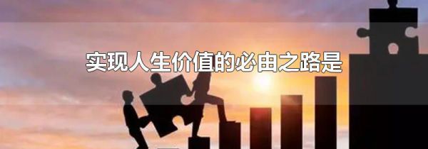 实现人生价值的必由之路是