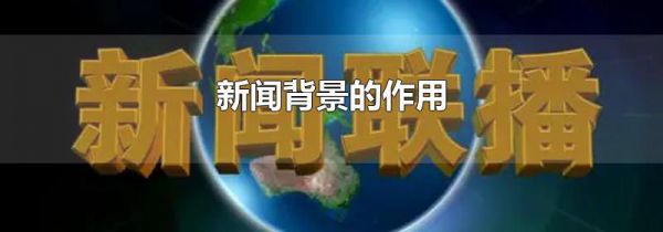 新闻背景的作用