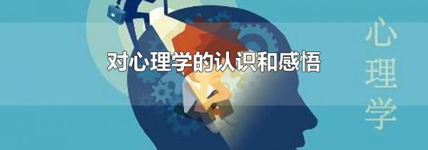 对心理学的认识和感悟