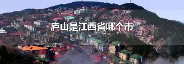 庐山是江西省哪个市