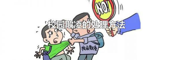 校园欺凌的处理方法