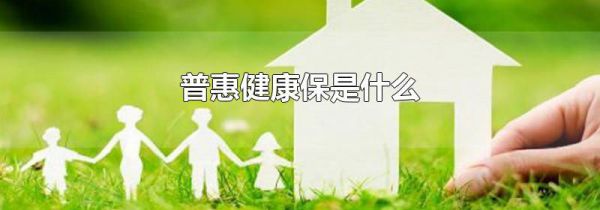 普惠健康保是什么