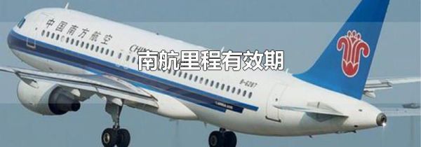 南航里程有效期