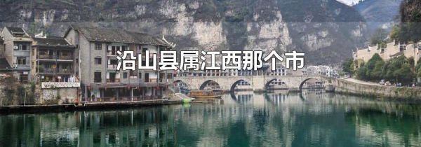 沿山县属江西那个市